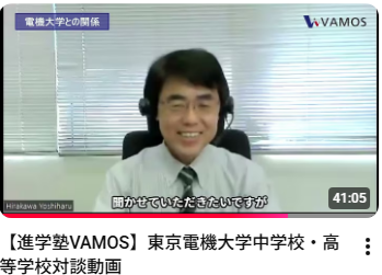東京電機大学中学校・高等学校校長対談（進学塾VAMOS）