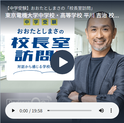 【中学受験】おおたとしまさの「校長室訪問」