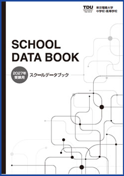 スクールデータブック（2027年 受験用）