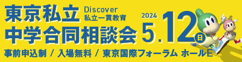 Discover私立一貫教育2024東京私立中学合同相談会