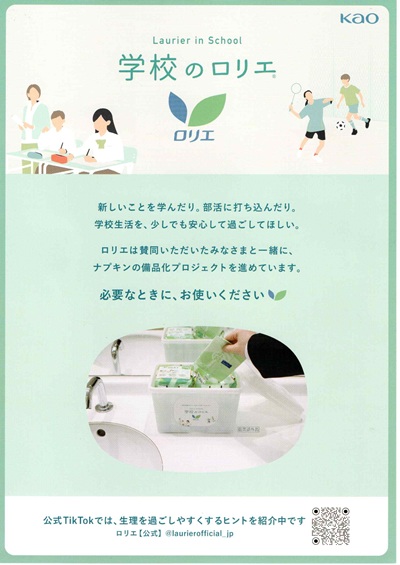 学校のロリエ ナプキンの備品化プロジェクト